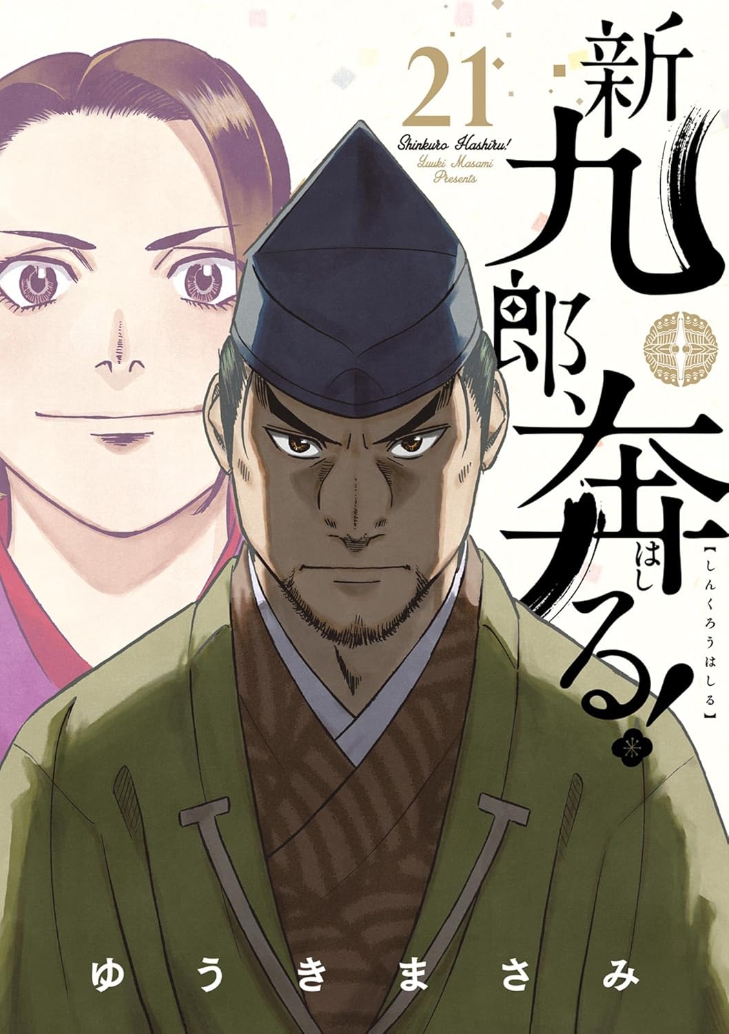 新九郎、奔る！