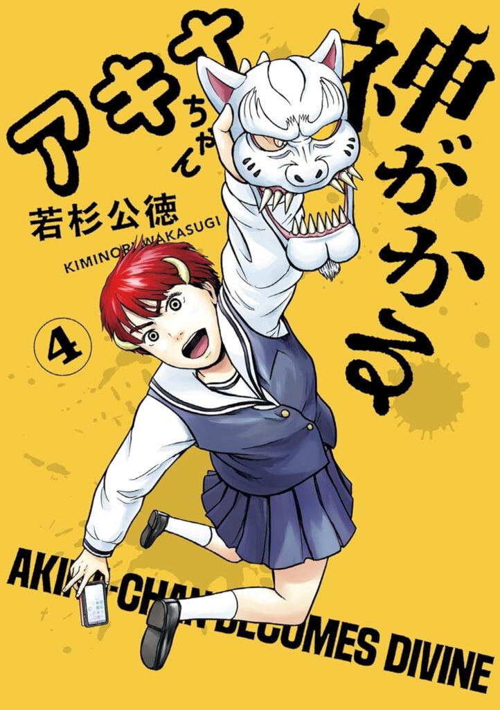 アキナちゃん神がかる