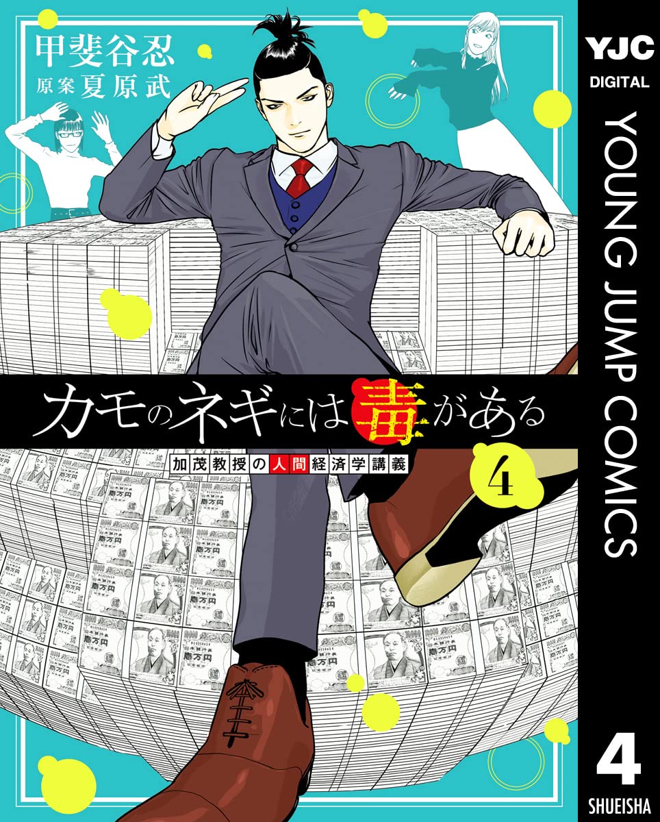 カモのネギには毒がある 加茂教授の人間経済学講義