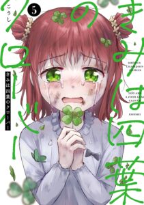 きみは四葉のクローバー