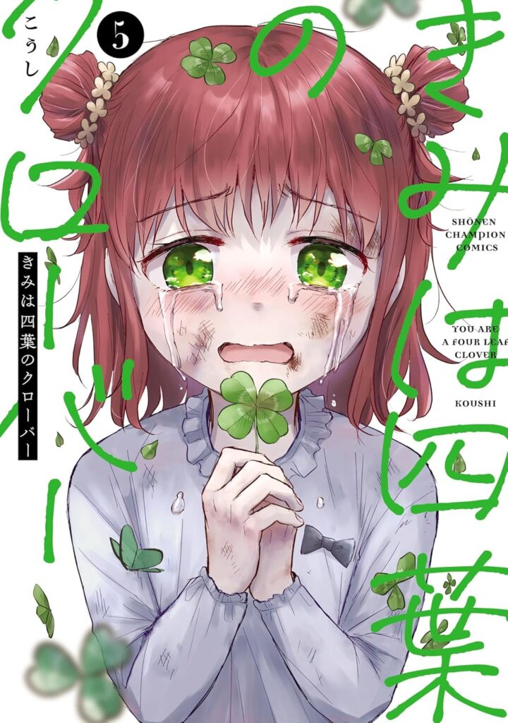 きみは四葉のクローバー