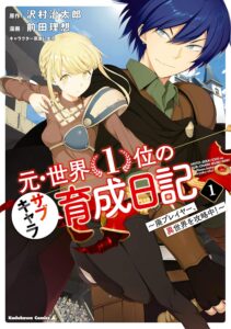 元・世界1位のサブキャラ育成日記 ～廃プレイヤー、異世界を攻略中！