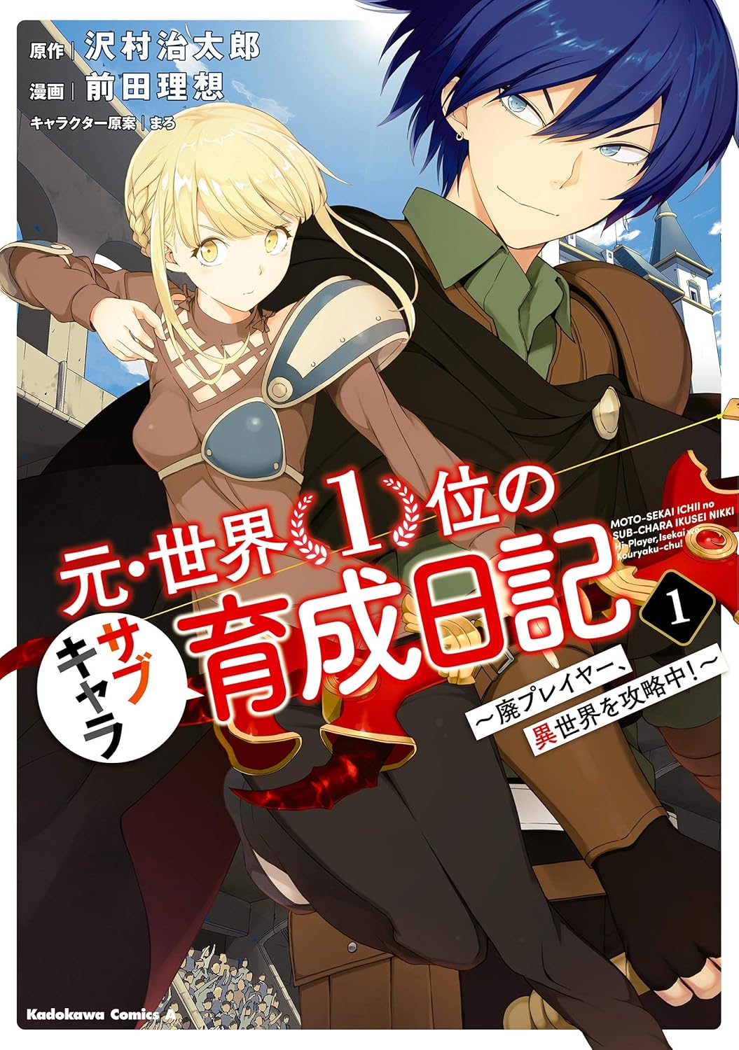 元・世界1位のサブキャラ育成日記 ～廃プレイヤー、異世界を攻略中！