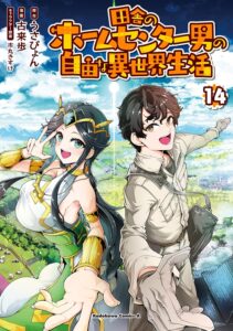 田舎のホームセンター男の自由な異世界生活