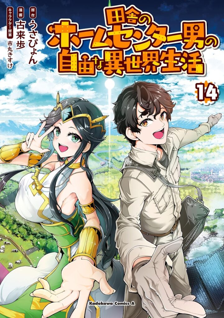 田舎のホームセンター男の自由な異世界生活