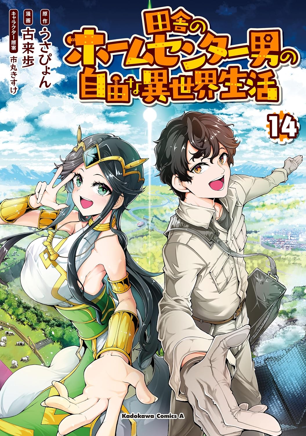 田舎のホームセンター男の自由な異世界生活