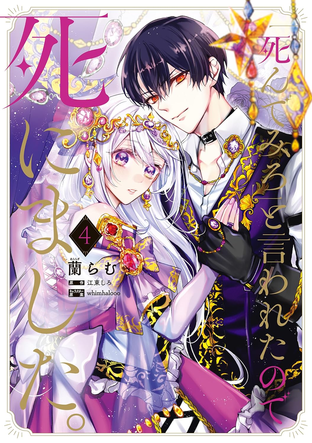 「死んでみろ」と言われたので死にました。