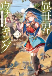 異世界ウォーキング 10　～砂の国デュセル編～