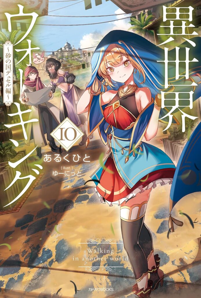 異世界ウォーキング 10　～砂の国デュセル編～