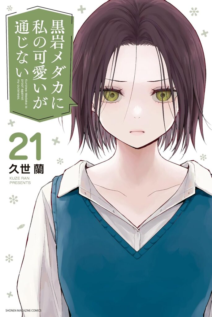 黒岩メダカに私の可愛いが通じない（２１）