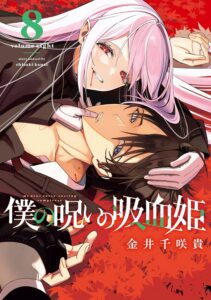 僕の呪いの吸血姫