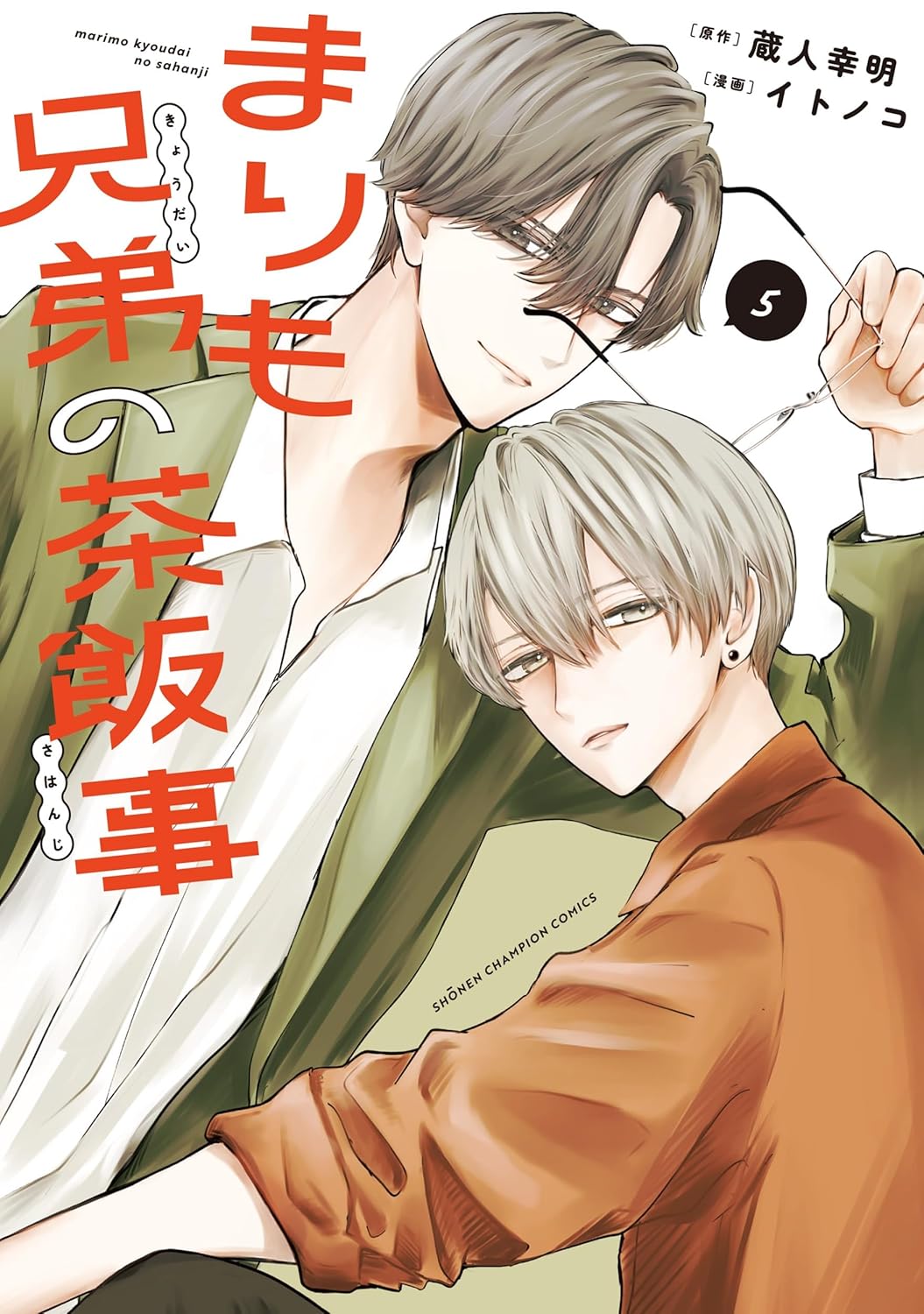 まりも兄弟の茶飯事