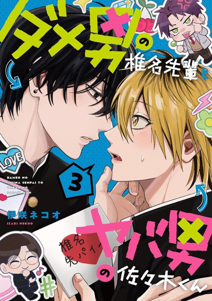 ダメ男の椎名先輩とヤバ男の佐々木くん