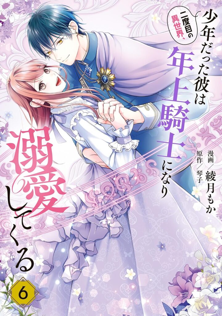 二度目の異世界、少年だった彼は年上騎士になり溺愛してくる