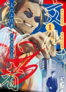 文化工作者 七條特高の冒険