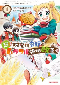 超!!! 天才発明令嬢のパワフル領地改革