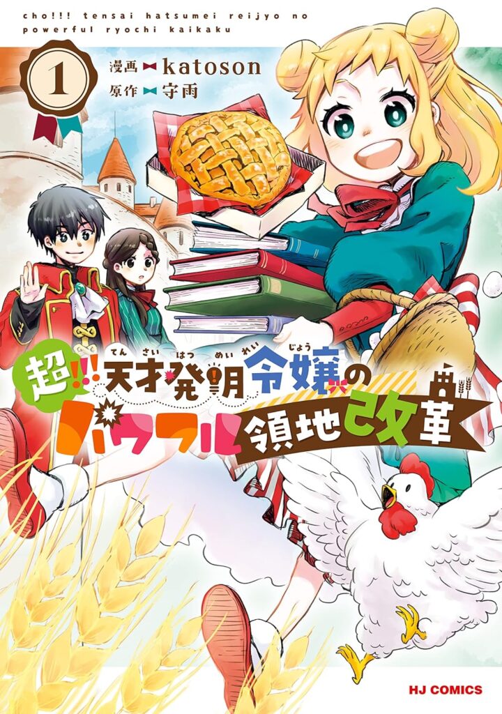 超!!! 天才発明令嬢のパワフル領地改革