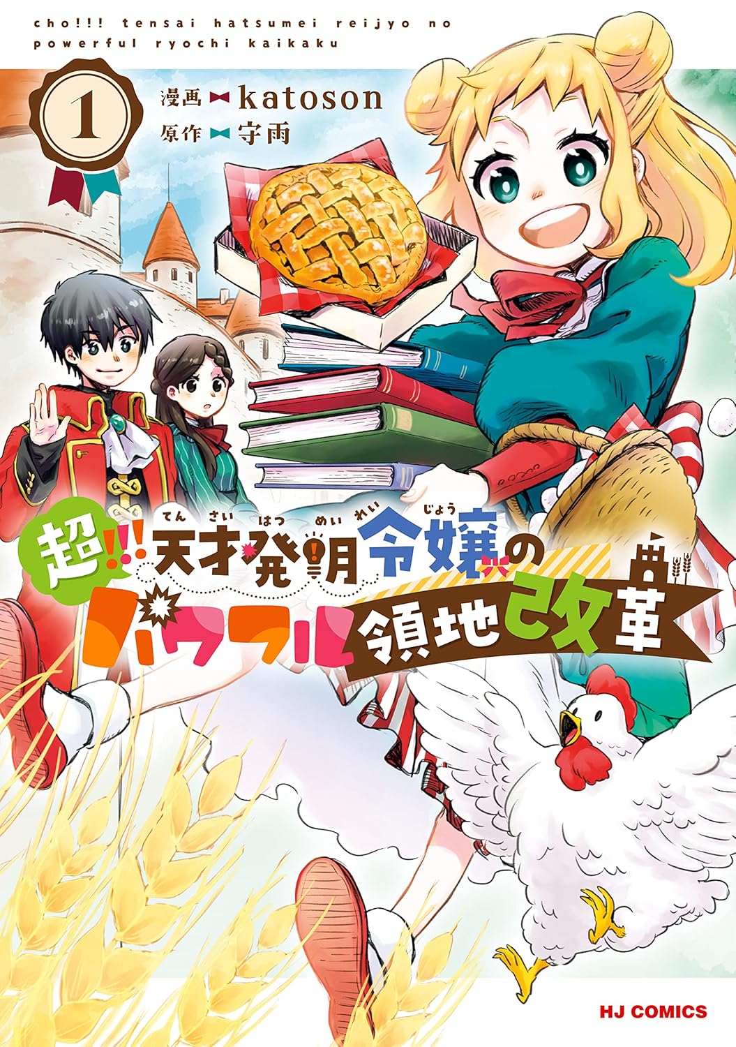 超!!! 天才発明令嬢のパワフル領地改革