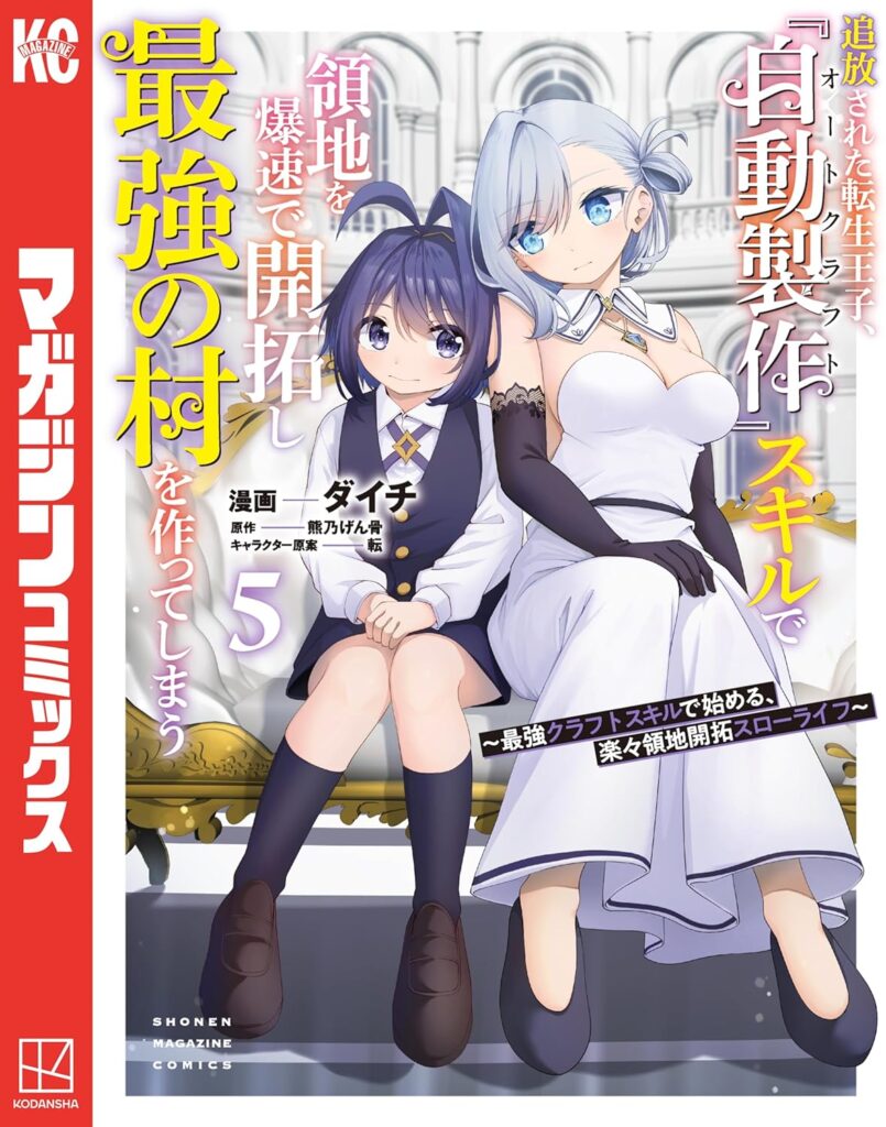 追放された転生王子、『自動製作《オートクラフト》』スキルで領地を爆速で開拓し最強の村を作ってしまう〜最強クラフトスキルで始める、楽々領地開拓スローライフ〜