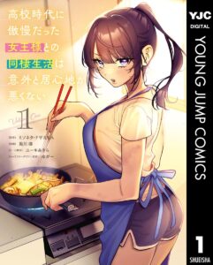 高校時代に傲慢だった女王様との同棲生活は意外と居心地が悪くない